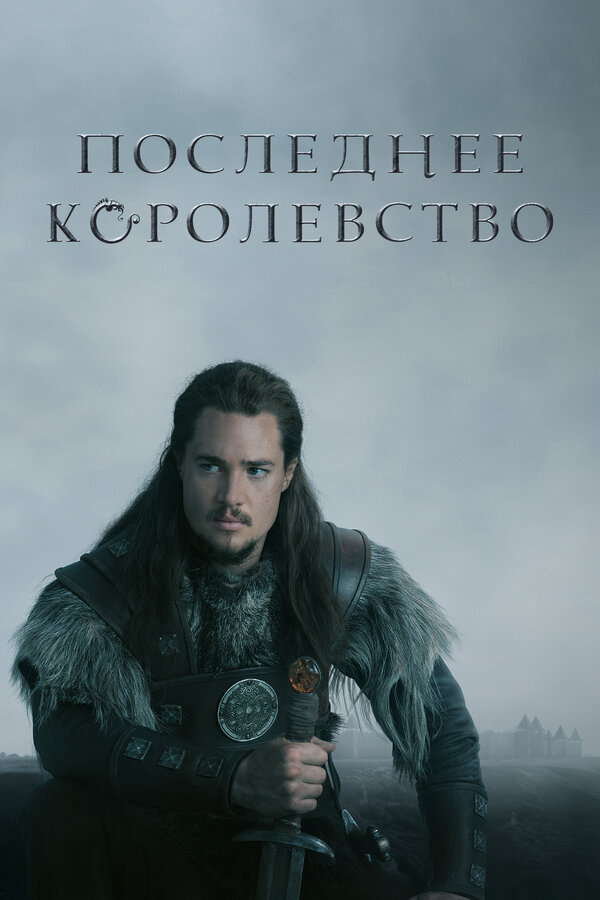 Последнее королевство 2022 постер